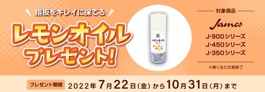 楽器を常に良い状態に！James アコースティックギターを購入するとレモンオイルプレゼント！