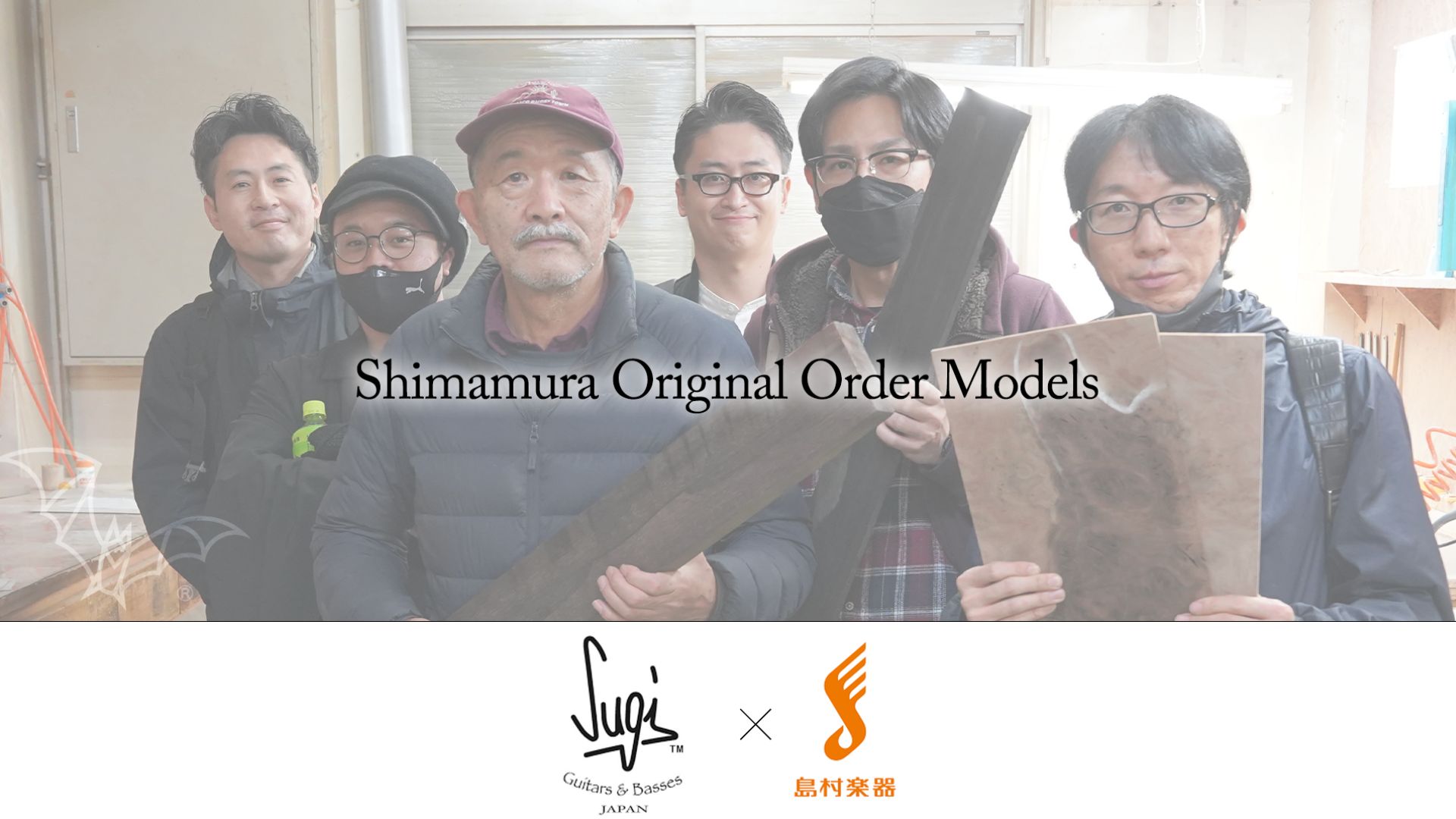 Sugi Guitars × 島村楽器特別モデル　現地工房オーダーレポート【8/23更新】