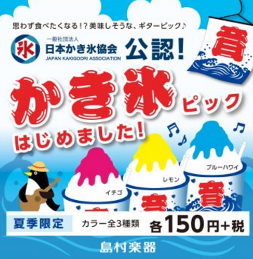 【夏季限定ピック】日本かき氷協会公認！「涼し～くなる」かき氷ピック登場　～味は3種類～
