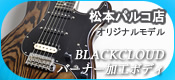 【シマログ】-長野県- 松本パルコ店オリジナル 「BLACKCLOUD “SIGMA CUSTOM MADE Nue”」バーナー加工ボディのモデル