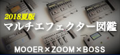 【マルチエフェクター ・徹底比較】低価格モデルの “MOOER” “ZOOM” “BOSS” を4つのポイントで比べてみた！ ～2018年夏版～