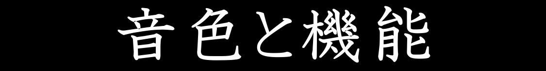 音色と機能