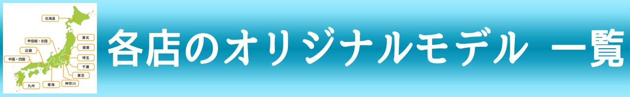 各店のオリジナルモデル 一覧