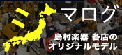 【シマログ】島村楽器 全国のオリジナルモデルをご紹介する「シマログ」総合ページ！ ～シマムラ Recommended Original Gears～