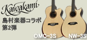 【エレアコギター】KAWAKAMIギター×島村楽器コラボ第二弾！～”NW-3S” ”OMC-3S”をいま改めて振り返る～