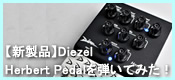 【歪みペダル・新製品】脳天直撃のサウンド！Diezel ”Herbert Pedal”を弾いてみた！