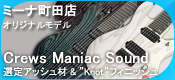 【シマログ】-東京都- ミーナ町田店オリジナル 「Crews Maniac Sound “Solution R7 Ash Custom”」 選定アッシュ材 & ”Knot”フィニッシュ