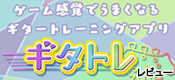 【レビュー】ゲーム感覚でうまくなるギタートレーニングアプリ「ギタトレ」使ってみた！