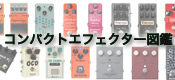 【音源付き・レビュー】ギター用オーバードライブ & ディストーションペダルの聴き比べ！～コンパクトエフェクター図鑑～