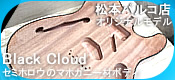 【シマログ】-長野県- 松本パルコ店オリジナル 「BLACKCLOUD “Delta Custom MAHO”」セミホロウのマホガニー材ボディ