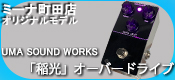 【シマログ】-東京都- ミーナ町田店オリジナル「UMA SOUND WORKS “Levin Another Side″」稲光！オーバードライブペダル