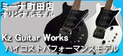【シマログ】-東京都- ミーナ町田店オリジナル「Kz Guitar Works ”Kz One Jr-T 3S23 Kahler”」ハイコスパモデル