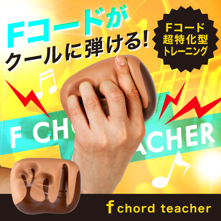 【トレーニンググッズ】Fコードティーチャー｜初心者の壁“Fコード”の練習に特化したグッズ