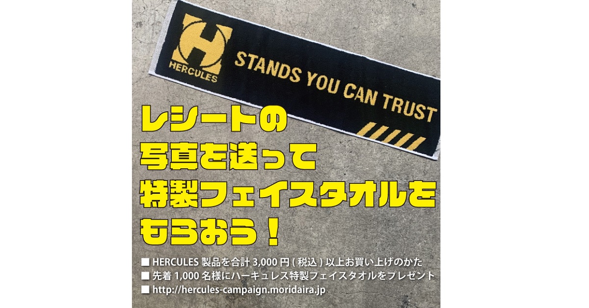 HERCULESが特製フェイスタオルのプレゼントキャンペーンを実施！