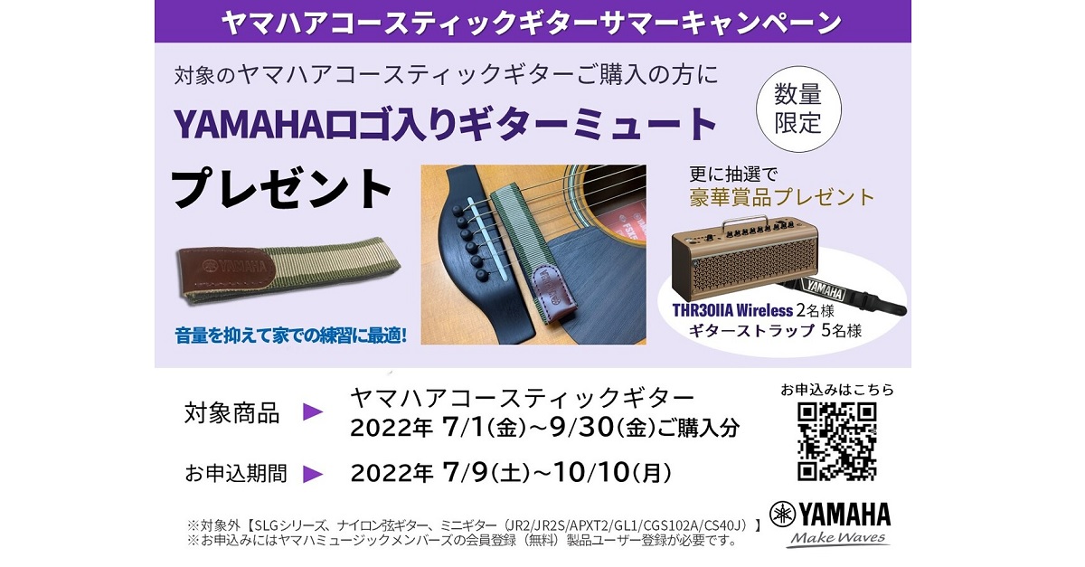 YAMAHAが「アコースティックギターサマーキャンペーン」を実施！