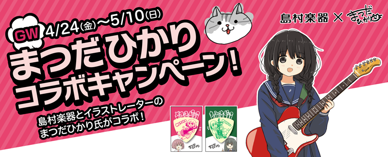 GWまつだひかりコラボキャンペーン! matsudahikari-campaign