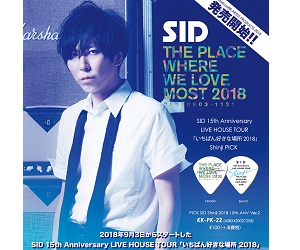 【ピック】kusakusa88から「SID」Shinji(Gt)15周年ライブバージョン2・オリジナルオフィシャルピック限定発売